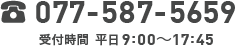 077-587-5659 平日09:00～17:45